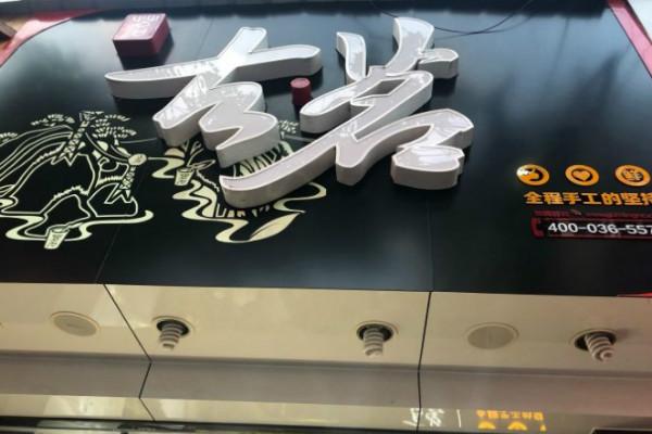 古茗奶茶店