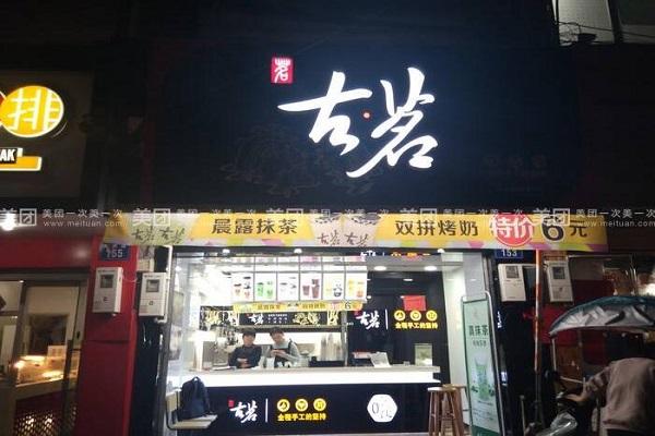 古茗店铺图