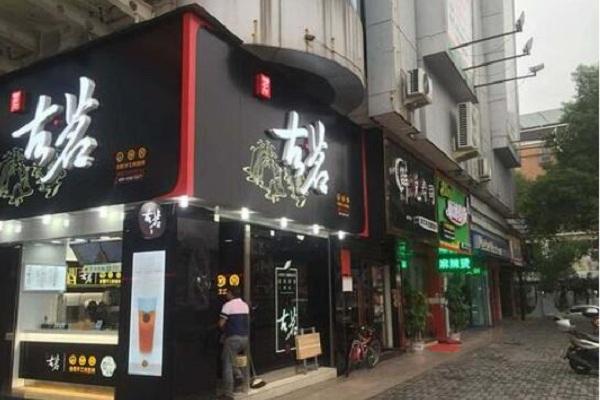 古茗招牌图