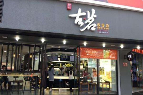 古茗实体店