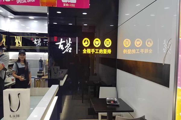 古茗奶茶门店