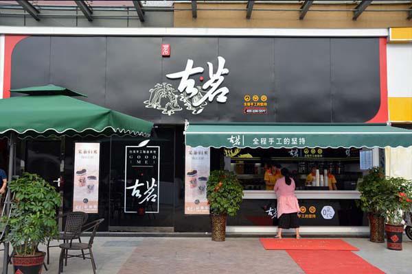 古茗奶茶加盟店