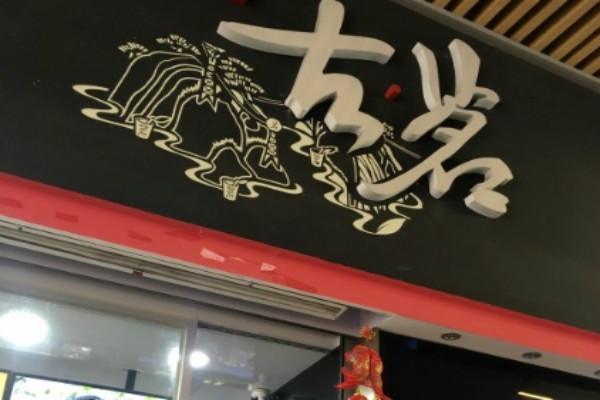 古茗招牌
