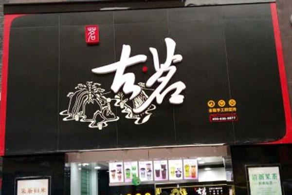 古茗加盟店