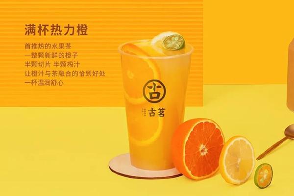 古茗奶茶满杯热力橙