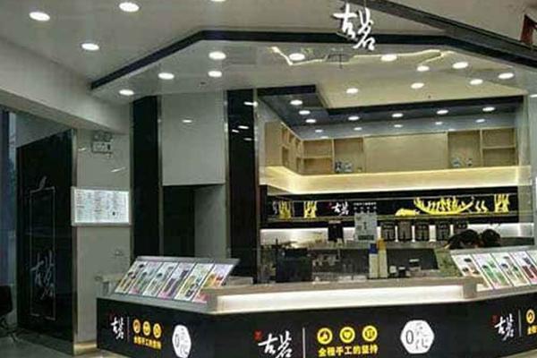古茗饮品加盟店