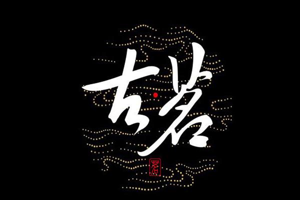 古茗奶茶