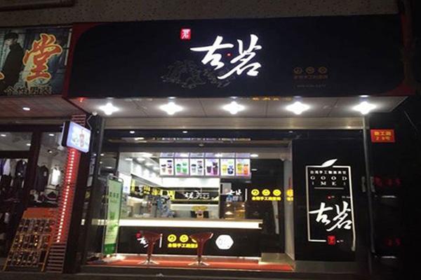 古茗奶茶加盟店