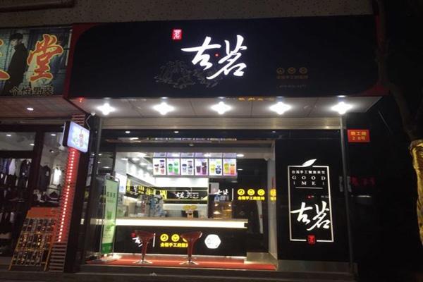 古茗奶茶店铺
