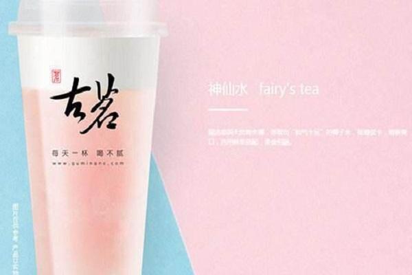 古茗神仙水系列