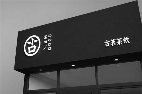 古茗商标
