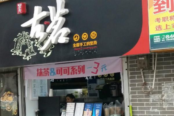 古茗奶茶实体店