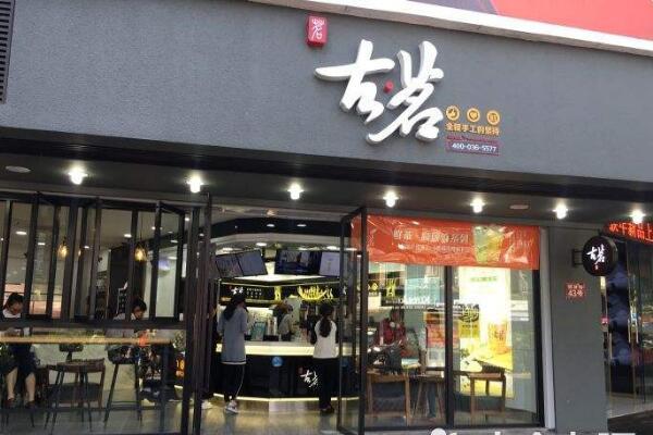 古茗奶茶门店