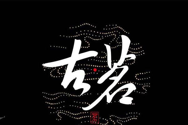 古茗