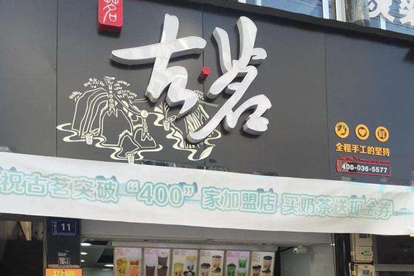 古茗