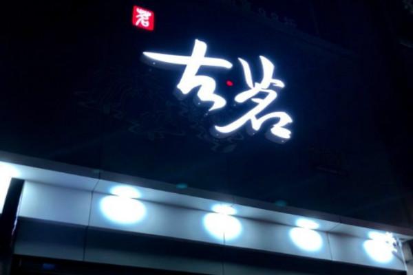 古茗奶茶门店