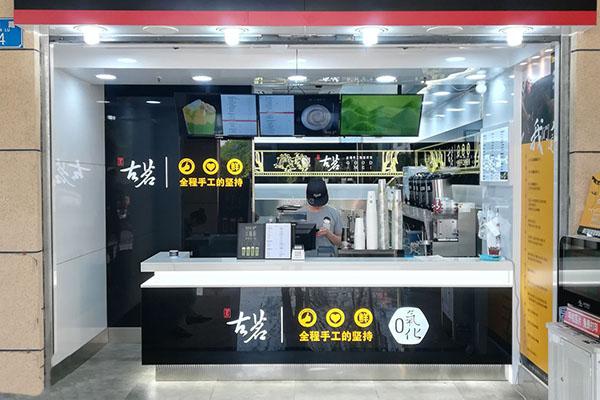 古茗奶茶加盟店