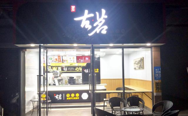 古茗奶茶加盟店