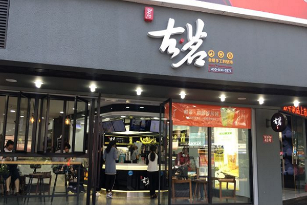 古茗店铺招牌图