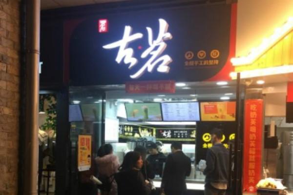 古茗奶茶店
