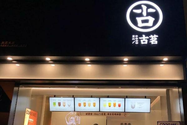 古茗奶茶门店