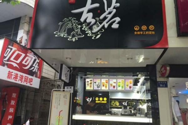 古茗奶茶实体店