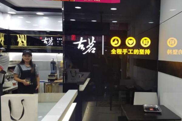 古茗奶茶门店