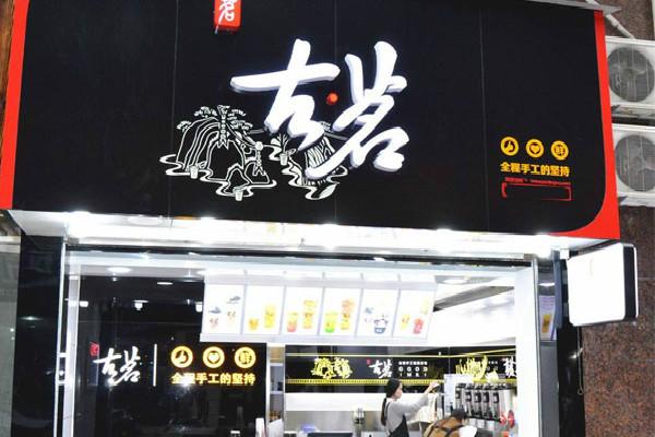 古茗奶茶店