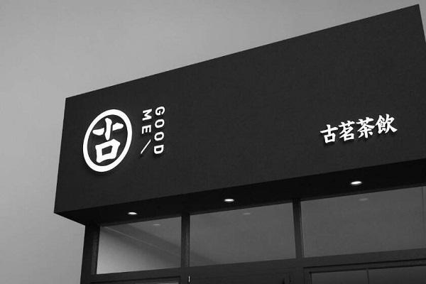 古茗奶茶店面