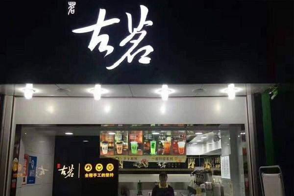 古茗奶茶门店