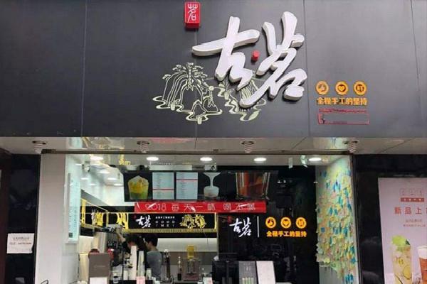 古茗奶茶店铺