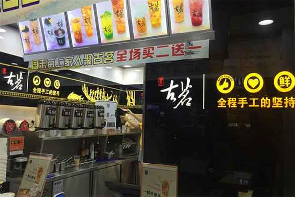 古茗奶茶店铺图