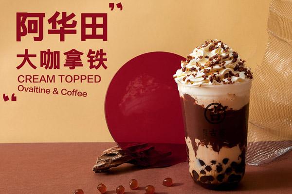 古茗阿华田拿铁