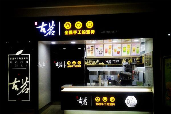 古茗奶茶店铺