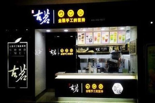 古茗奶茶店铺装饰图