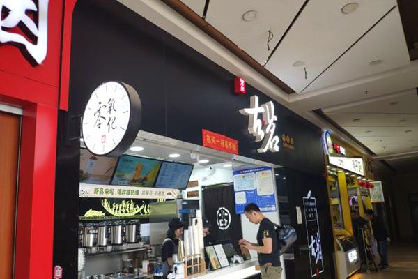古茗奶茶店铺图2