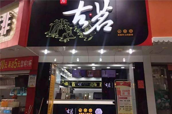 古茗奶茶店铺图4