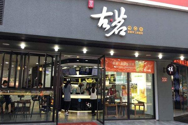 古茗奶茶店铺图3