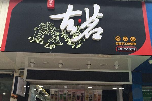 古茗奶茶产品图4