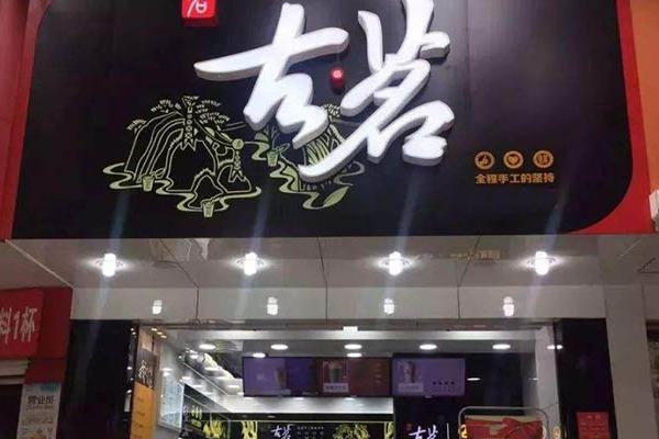 古茗奶茶店铺图