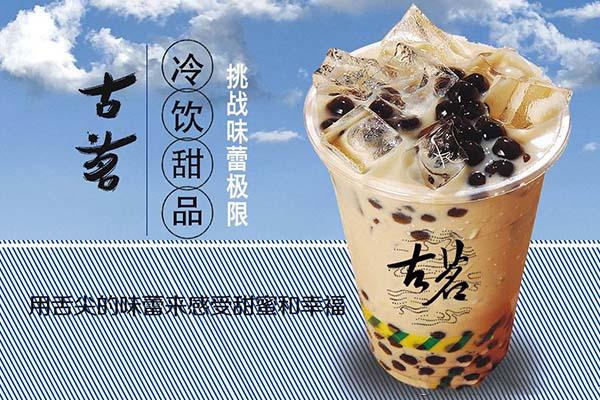 古茗奶茶产品图1