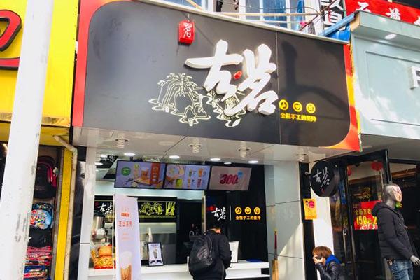 古茗奶茶店铺图3