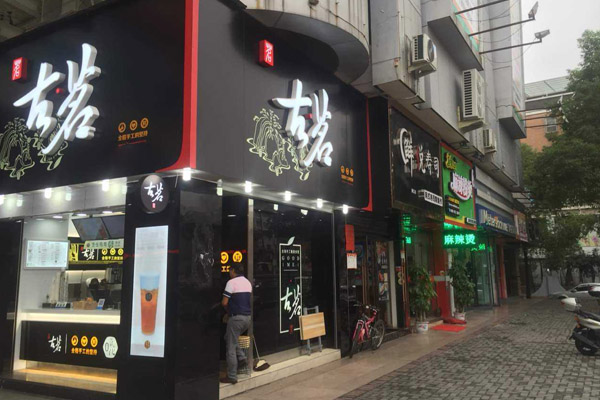 古茗3